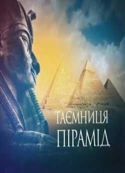 Таємниця пірамід (2010) SiteRip
