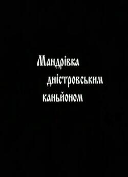 Мандрівка дністровськи<wbr>м каньйоном...<wbr>