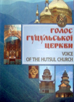 Голос гуцульської церкви (2012) DVDRip
