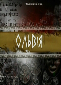 Ольвія (2007) SATRip