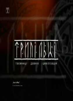 Трипільці (2007) SATRip