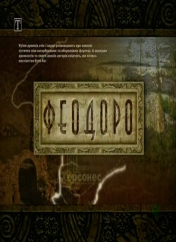 Феодоро (2007) SATRip