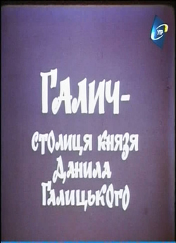 Галич - столиця князя Данила Галицького..<wbr>.