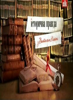Історична правда з Вахтангом Кіпіані (3...