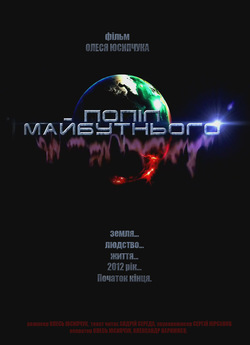 Попіл майбутнього (2012) SiteRip﻿