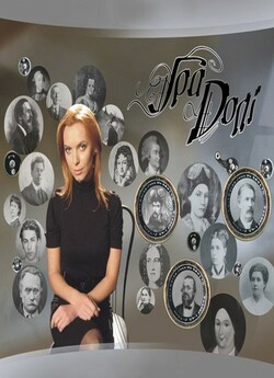 Гра Долі (79 програм) (2005-2010) DVDRip