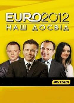 Євро-2012: Наш досвід (2013) DVB