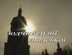 Зодчий душі людської (2003) WEBDL-AV...