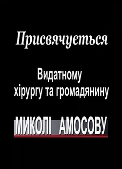 Присвячуєтьс<wbr>я видатному хірургу та грома...