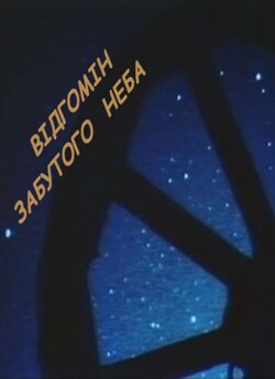 Відгомін забутого неба (1998) SatRip