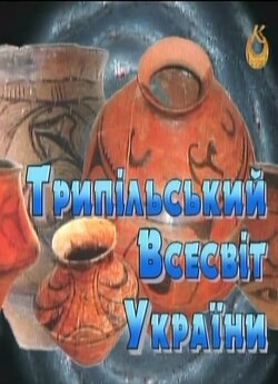Трипільський<wbr> Всесвіт України (2009-2010).<wbr>..
