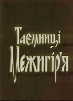 Таємниці Межигір'я (1993) TVRip