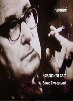 Наблизити світ. Борис Грабовський.<wbr>..