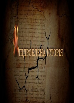 Підроблена історія (2 серії) (2013)...