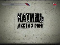 Катинь: листи з раю (2010) SATRip