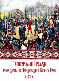 Територіальн<wbr>і Громади - пряма дорога до...