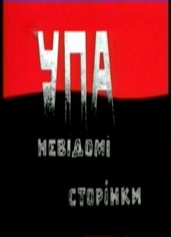 УПА. Невідомі сторінки. Частина 1, 3...