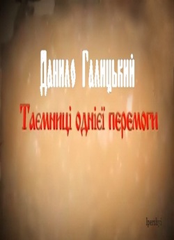 Данило Галицький. Таємниці однієї перемо...