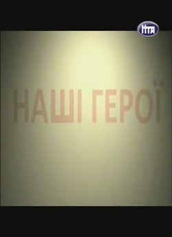 Микола Хмільовський<wbr> (2012) TVRip