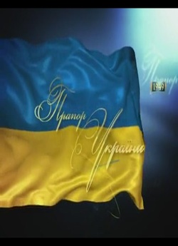 Державний прапор України (2012) TVRip