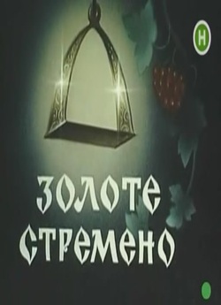Золоте стремено (1993) TVRip