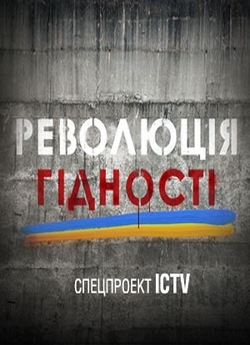 «Революція гідності» – спецпроект п...