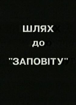 Шлях до "Заповіт<wbr>у" (1995)...