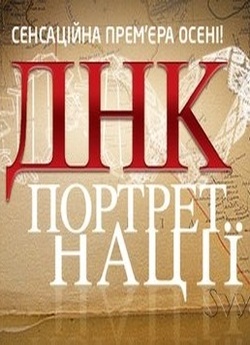 ДНК-портрет нації (2012) WEB-DL 1080p