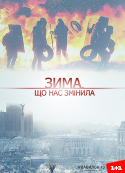 Самооборона.<wbr> "Зима, що нас змінила...