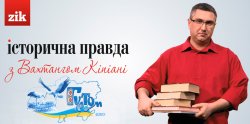 Історична правда з Вахтангом Кіпіані...