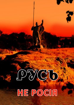 Русь – не Росія (2014) HDRip 720p