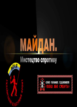 Майдан. Мистецтво спротиву (2014)...