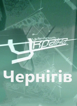 Унікальна Україна. Чернiгiв (2005)...