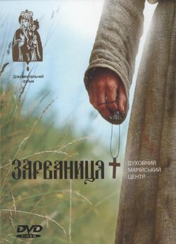 Фільм "Зарвани<wbr>ця. Духовний Марійськ...