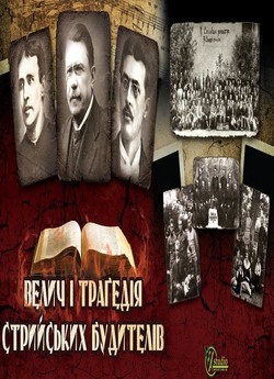 Велич і трагедія стрийських будителів...<wbr>