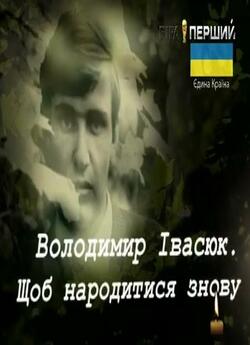 Володимир Івасюк. Щоб народитися знову...
