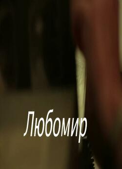Любомир (2015) SiteRip 720p