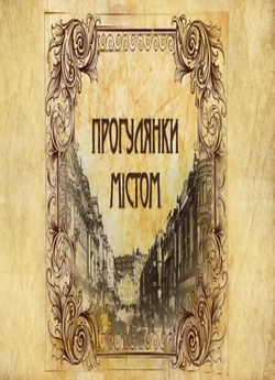 Прогулянки містом (2012-2017) TVRip