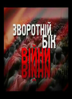 Зворотній бік війни (2005) TVRip