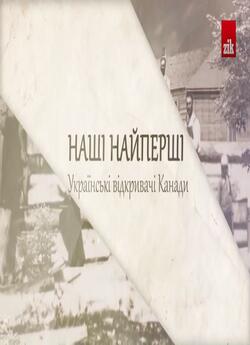 Наші найперші. Українські відкрив...