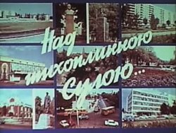 Над тихоплинною Сулою... (1988) TS