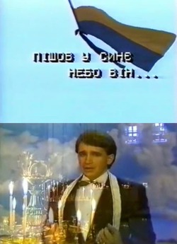 Пішов у синє небо він... (1995) VHSRip