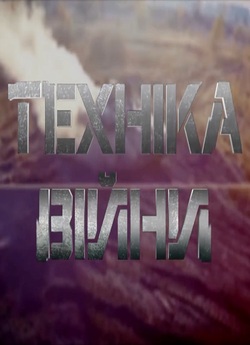 Техніка війни (89 випусків) (2015-2017).<wbr>..