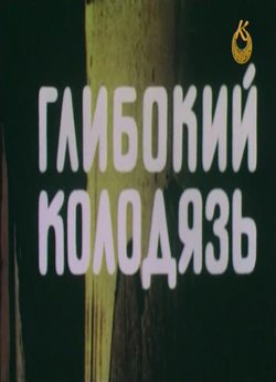 Глибокий колодязь (1990) SATRip