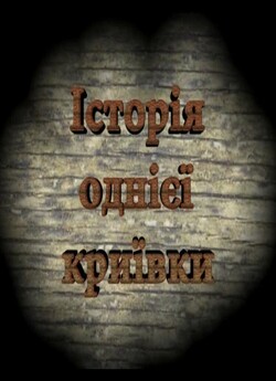Історія однієї криївки (2013) DVDRip