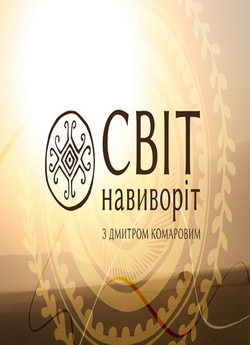 Світ навиворіт - Непал (8 сезон: 1-...