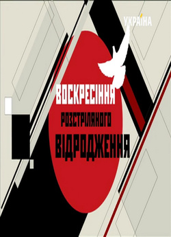 Воскресіння Розстріляног<wbr>о Відродження.<wbr>..