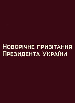 Новорічне привітання Президента України...