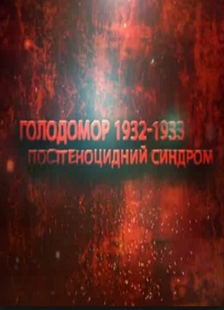 Голодомор 1932-1933 рр. Постгеноцидн<wbr>и...