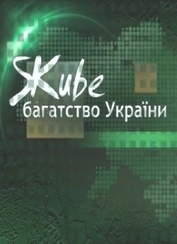 Живе багатство України (2007) SATRip-AVC